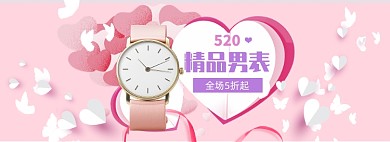 粉色调520男士手表促销banner