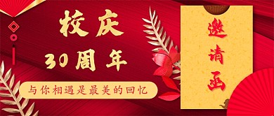 校庆30周年新媒体首图