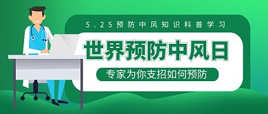 世界预防中风日绿色卡通新媒体配图