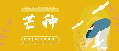 黄色芒种节气公众号首图