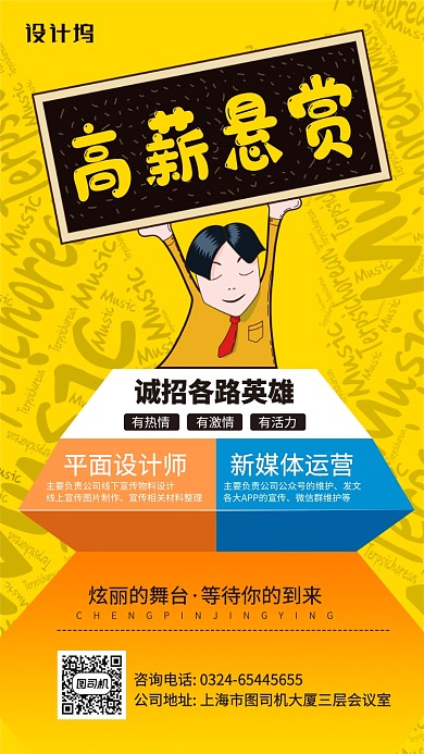高薪诚聘卡通创意手机海报