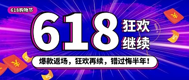 618狂欢继续紫色大气新媒体配图