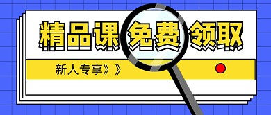 精品课免费领取新媒体配图
