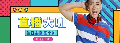 男装直播大咖海报