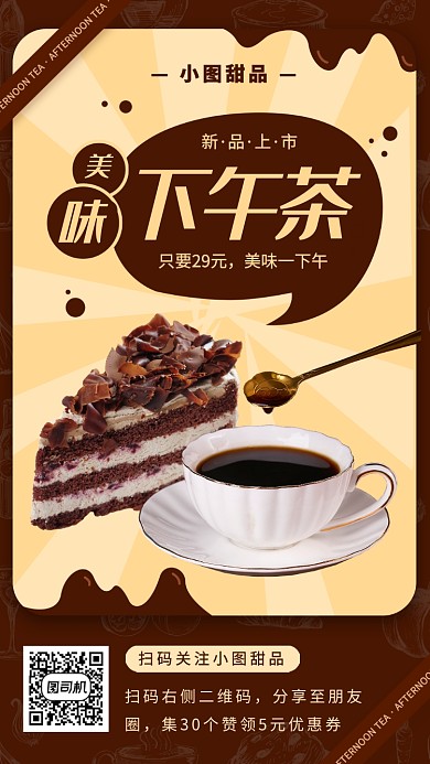 甜品上新手机海报