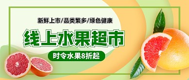 水果线上生鲜超市公众号首图