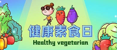 健康素食日蔬菜公众号首图