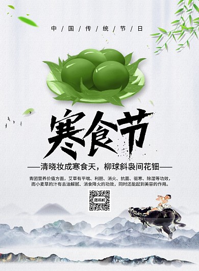 中国风传统节日寒食节海报