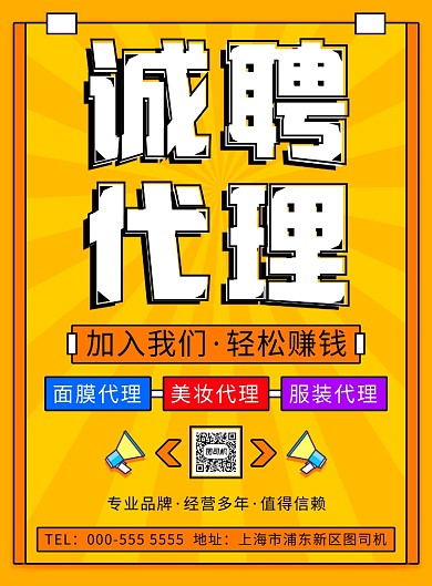 扁平几何通用代理招聘纳新印刷海报