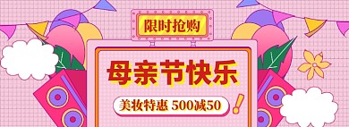 母亲节美妆海报banner模板
