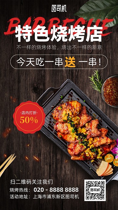 特色烧烤店优惠活动手机海报