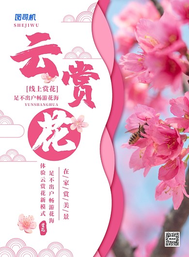 简约小清新云赏花宣传海报