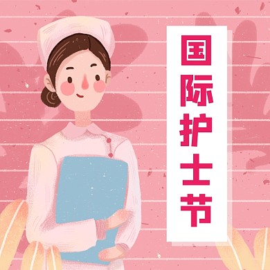 国际护士节粉色小清新公众号次图