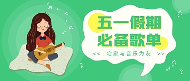 五一假期必备歌单