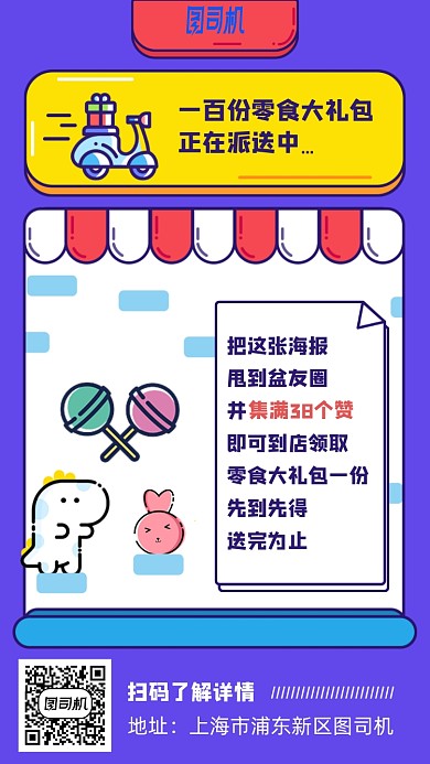 集赞送零食活动手机海报