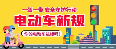 电动车新规公众号首图