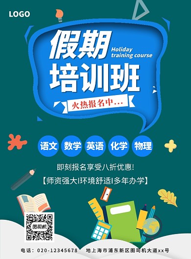 简约创意假期培训班招生宣传海报