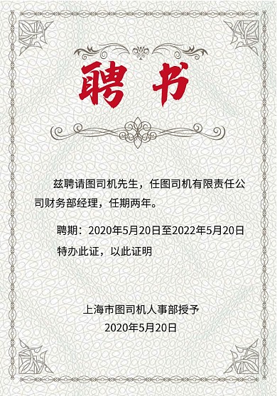 黑白线条企业聘书宣传海报