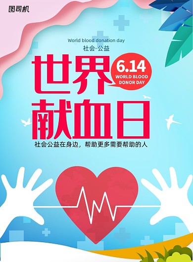 扁平化世界献血日公益宣传海报