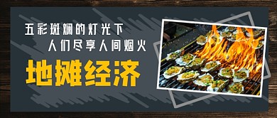 地摊经济人间烟火公众号首图
