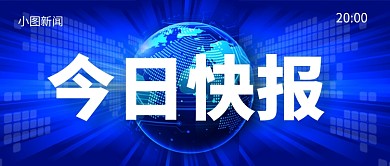 今日快报公众号首图