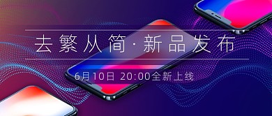 手机发布会新媒体首图