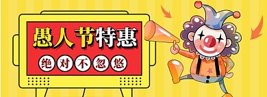 愚人节特惠大促模板