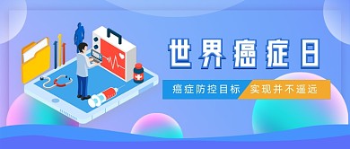 世界癌症日新媒体首图
