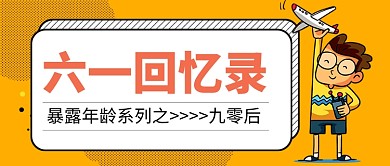 六一儿童节回忆录公众号首图