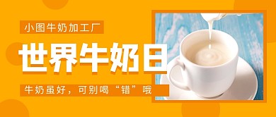 世界牛奶日橙色简约新媒体配图