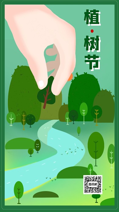 植树节植树手机海报