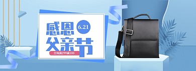 蓝色调父亲节男包促销banner