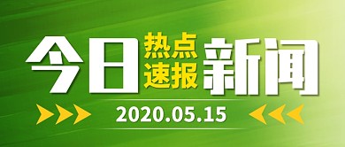 今日新闻热点速报公众号首图