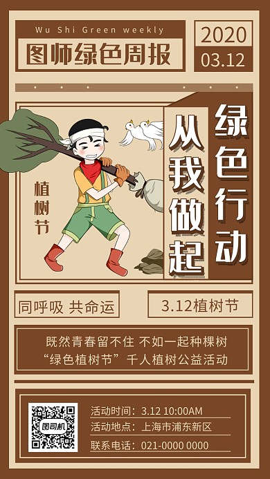 简约复古文艺风植树节宣传手机海报