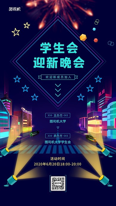 校园学生会晚会活动宣传海报