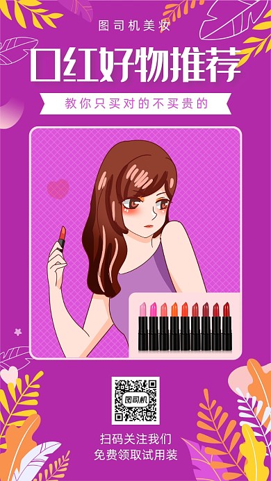 美妆口红好物推荐宣传海报