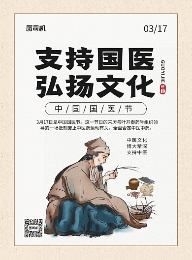 支持国医弘扬文化复古中国国医节海报