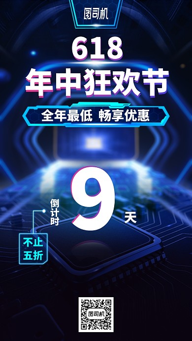 618年中狂欢节手机海报