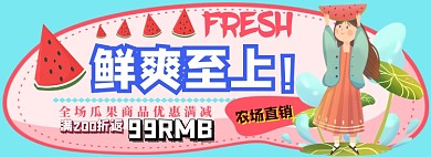 鲜爽瓜果电商淘宝banner图
