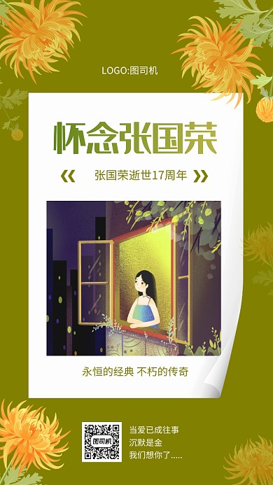 简约绿色缅怀张国荣逝宣传手机海报