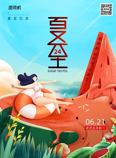 大气夏至二十四节气海报