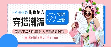 时尚达人穿搭潮流公众号首图