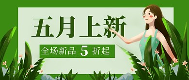 绿色卡通五月上新促销新媒体配图