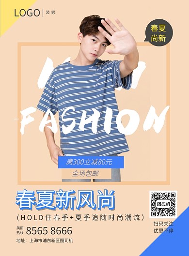 夏季男装上新活动海报