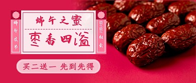 端午红枣促销新媒体首图