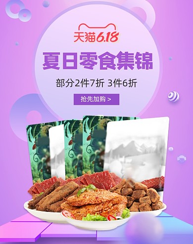 618肉干零食淘宝促销海报