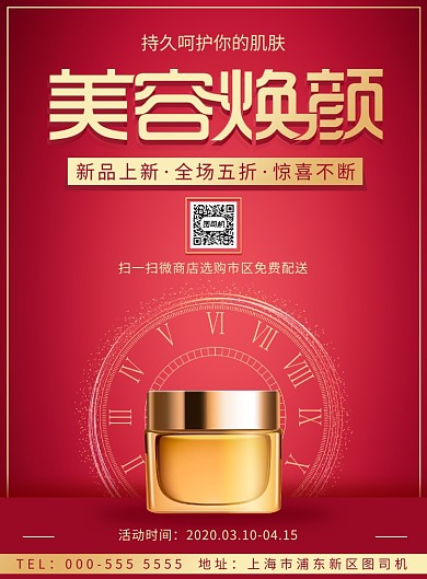 红色时尚简约美妆护肤品优惠印刷海报