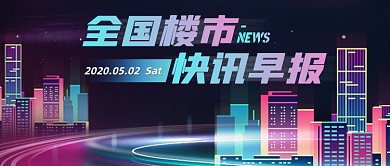渐变创意全国楼市快讯公众号首图