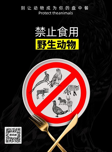 创意禁止食用野生动物海报