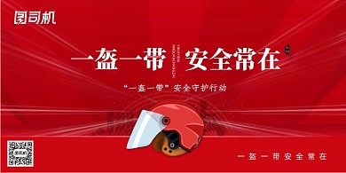 安全常在一盔一带宣传展板